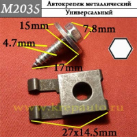 М2035 Автокрепеж металлический