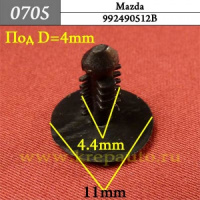 0705 Автокрепеж для Mazda