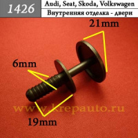 1426 Автокрепеж для Audi, Seat, Skoda, Volkswagen
