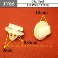 1766 Автокрепеж для GM, Opel