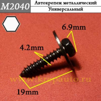 М2040 Автокрепеж металлический