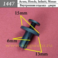 1447 Автокрепеж для Acura, Honda, Infiniti, Nissan