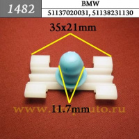 1482 Автокрепеж для BMW