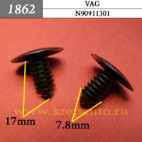 1862 Автокрепеж для Audi, Seat, Skoda, Volkswagen