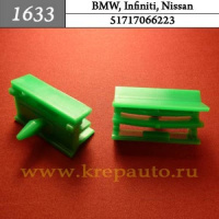 1633 Автокрепеж для BMW, Infiniti, Nissan