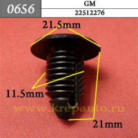 0656 Автокрепеж для GM