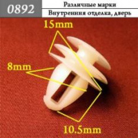 0892 Автокрепеж Универсальный