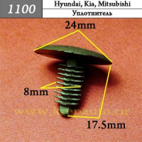 1100 Автокрепеж для Hyundai, Kia, Mitsubishi