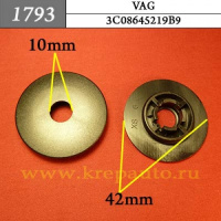 1793 Автокрепеж для Volkswagen