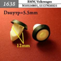 1638 Автокрепеж для BMW, Volkswagen