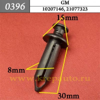 0396 Автокрепеж для GM