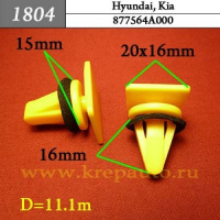 1804 Автокрепеж для Hyundai, Kia