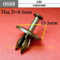 0688 Автокрепеж для GM