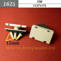 1625 Автокрепеж для GM