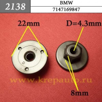 2138 Автокрепеж для BMW