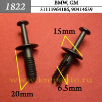 1822 Автокрепеж для BMW, GM
