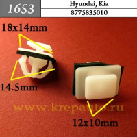 1653 Автокрепеж для Hyundai, Kia