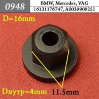 0948 Автокрепеж для BMW, Mercedes, VAG