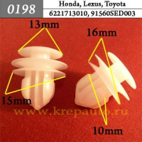 0198 Автокрепеж для Honda, Lexus, Toyota