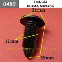 0480 Автокрепеж для Ford, GM