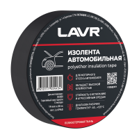 Изолента автомобильная LAVR полиэстеровая ткань 19мм*20м Ln3960