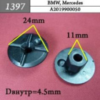 1397 Автокрепеж для BMW, Mercedes