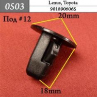 0503 Автокрепеж для Lexus, Toyota