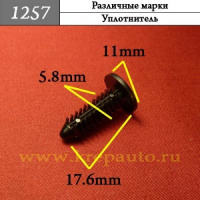 1257 Автокрепеж для Различных марок