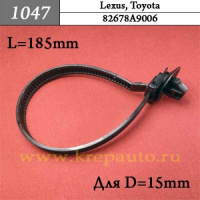 1047 Автокрепеж для Lexus, Toyota