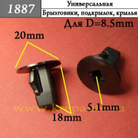 1887 Автокрепеж Универсальный