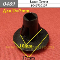 0489 Автокрепеж для Lexus, Toyota
