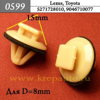 0599 Автокрепеж для Lexus, Toyota