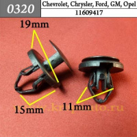 0320 Автокрепеж для Chevrolet, Chrysler, Daewoo, Ford, GM, Opel