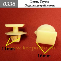 0336 Автокрепеж для Lexus, Toyota