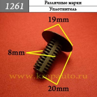 1261 Автокрепеж для Различных марок