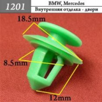 1201 Автокрепеж для BMW, Mercedes