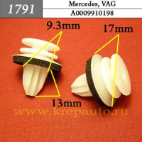 1791 Автокрепеж для Mercedes, Volkswagen