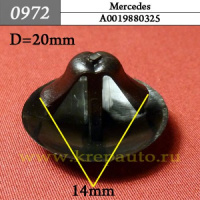 0972 Автокрепеж для Mercedes