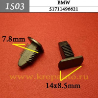 1503 Автокрепеж для BMW