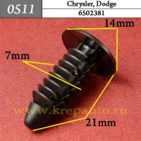 0511 Автокрепеж для Chrysler, Dodge