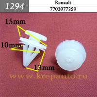 1294 Автокрепеж для Renault