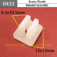 0433 Автокрепеж для Acura, Honda