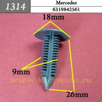 1314 Автокрепеж для Mercedes