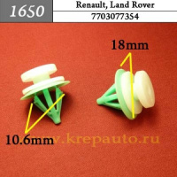 1650 Автокрепеж для Renault, Land Rover