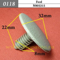 0118 Автокрепеж для Ford. 8mm
