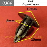 0304 Автокрепеж для Ford