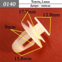 0140 Автокрепеж для Lexus, Toyota