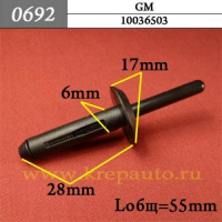 0692 Автокрепеж для GM
