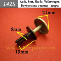 1425 Автокрепеж для Audi, Seat, Skoda, Volkswagen