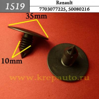 1519 Автокрепеж для Renault